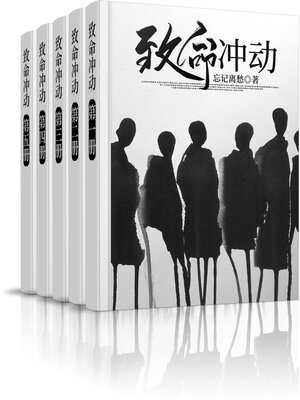 cover image of 致命冲动 (大全集)